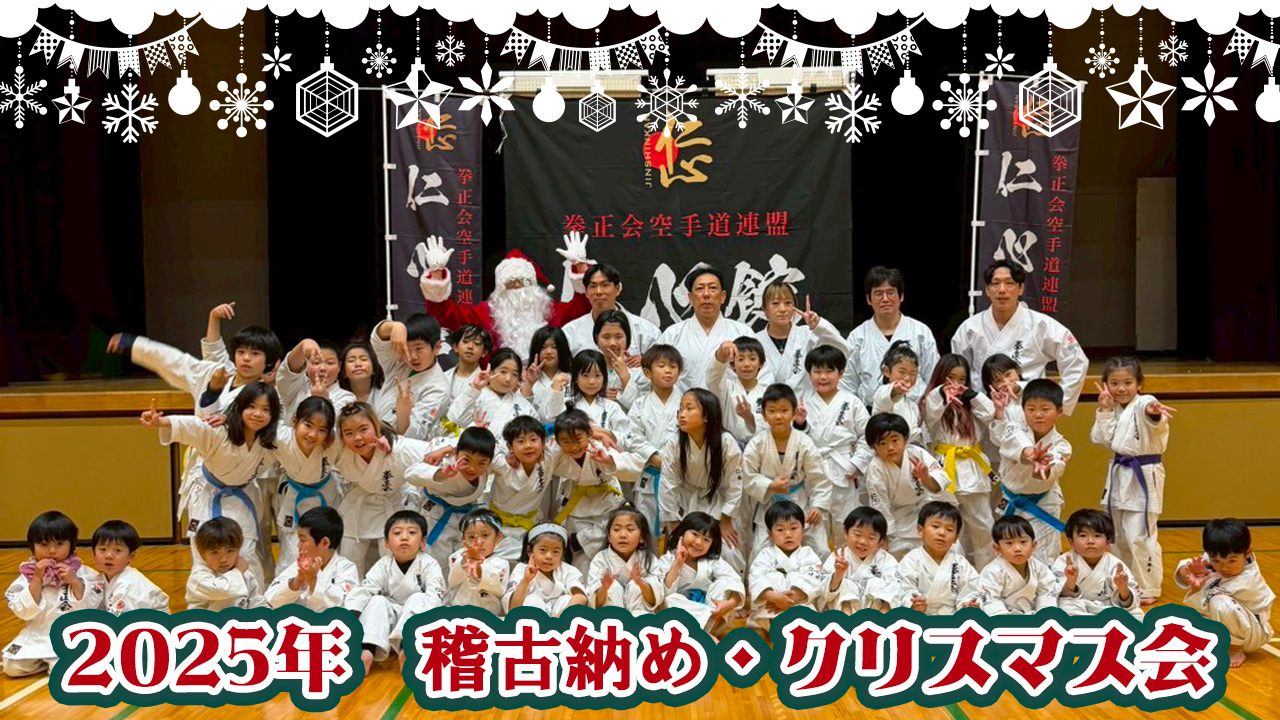 2025年稽古納め・クリスマス会